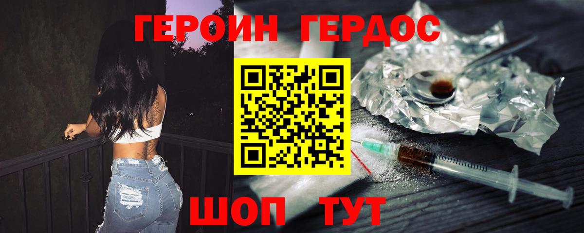 ГЕРОИН хмурый Курчатов